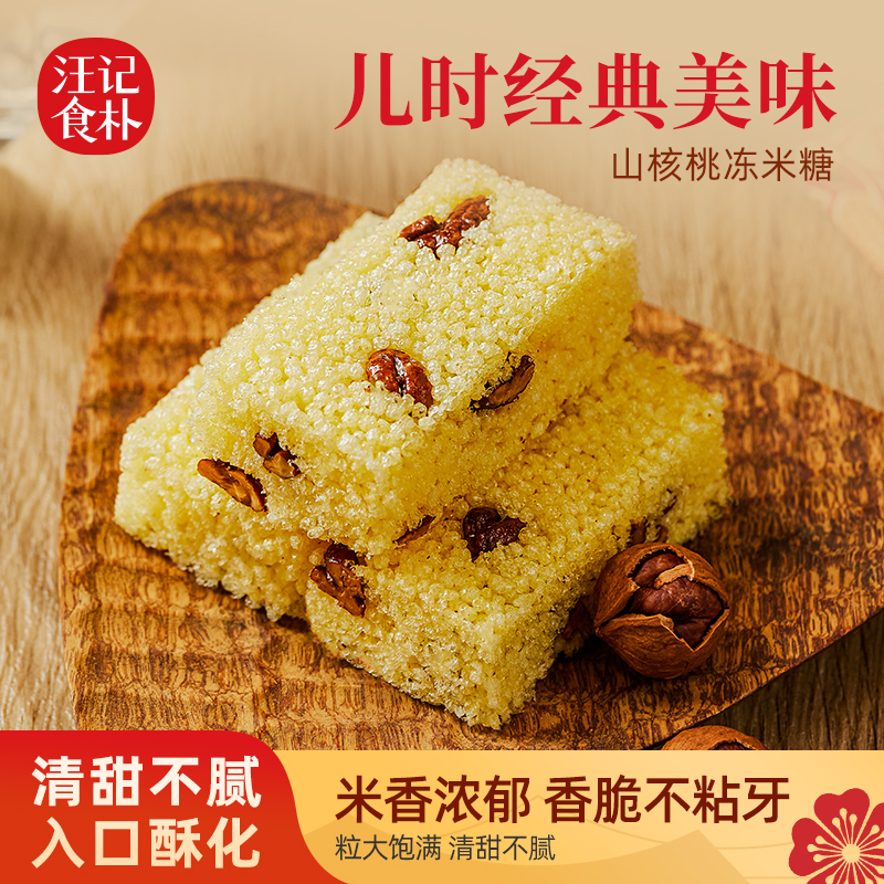 汪记食朴办公室零食小吃杭州临安小米制作山核桃仁冻米糖 130g