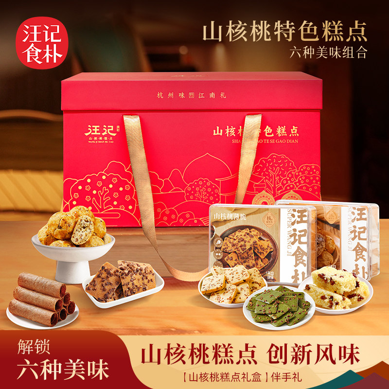汪记杭州特产山核桃糕点薄脆曲奇桃酥冻米糖蛋卷抹茶江南礼礼盒
