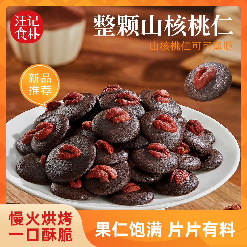 汪记新品杭州临安山核桃仁零食小吃可可巧克力薄脆原味饼干脆饼