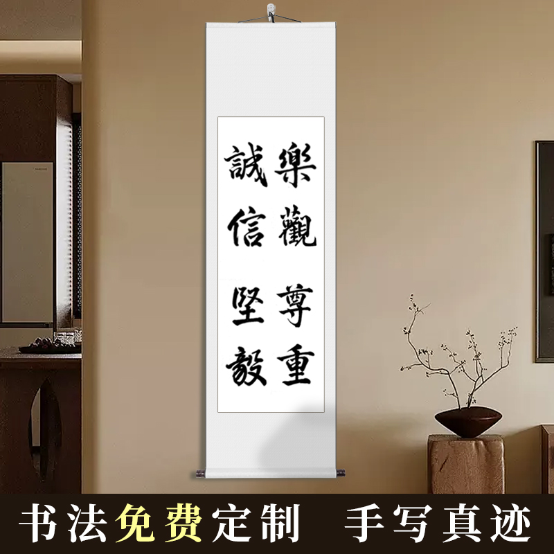 手写字画励志作品诚信乐观坚毅尊重毛笔字客厅书房卷轴挂画