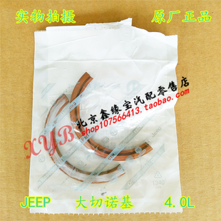 JEEP大切诺基曲轴后油封六缸吉普小切诺基发动机油封原厂正品包邮