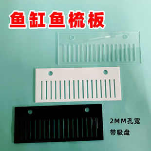 鱼梳板拦鱼梳小圆孔鱼缸进水孔溢流条溢流板透明黑色吸盘鱼梳板2m