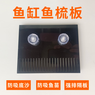 鱼缸鱼梳溢流栏背滤板挡沙板防吸沙石小鱼亚克力吸盘小米下探鱼梳