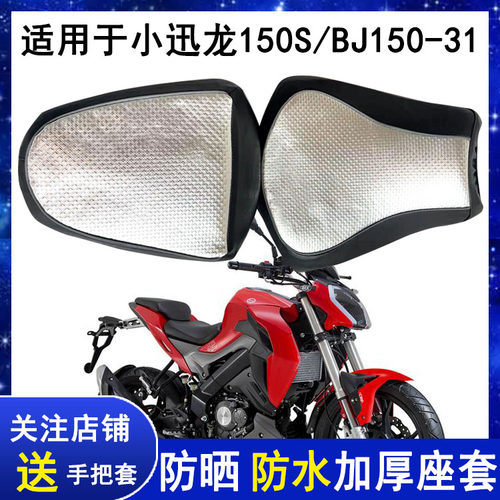 适用贝纳利BJ150-31坐垫套小迅龙BJ150s座套摩托车防水防晒保护罩