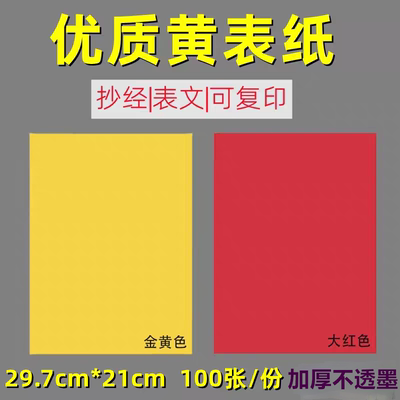 符画黄纸红纸道家专用纸打表文纸抄经黄裱纸a4朱砂符写用品黄表纸