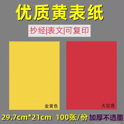 加厚a4黄表纸手抄佛经打表批发