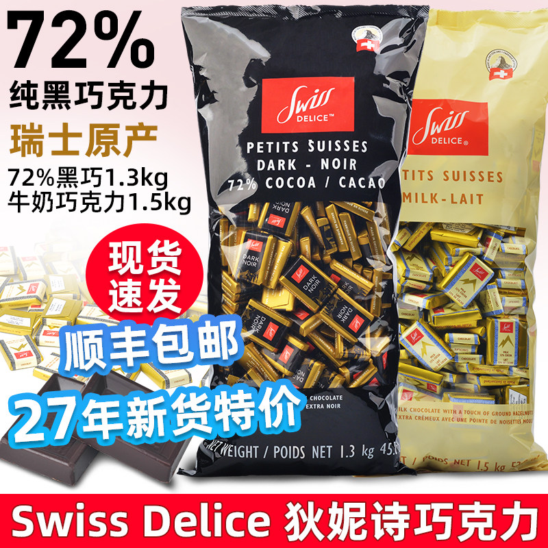 顺丰包邮瑞士进口黑巧Swiss Delice狄妮诗72%纯黑巧克力1.3KG喜糖