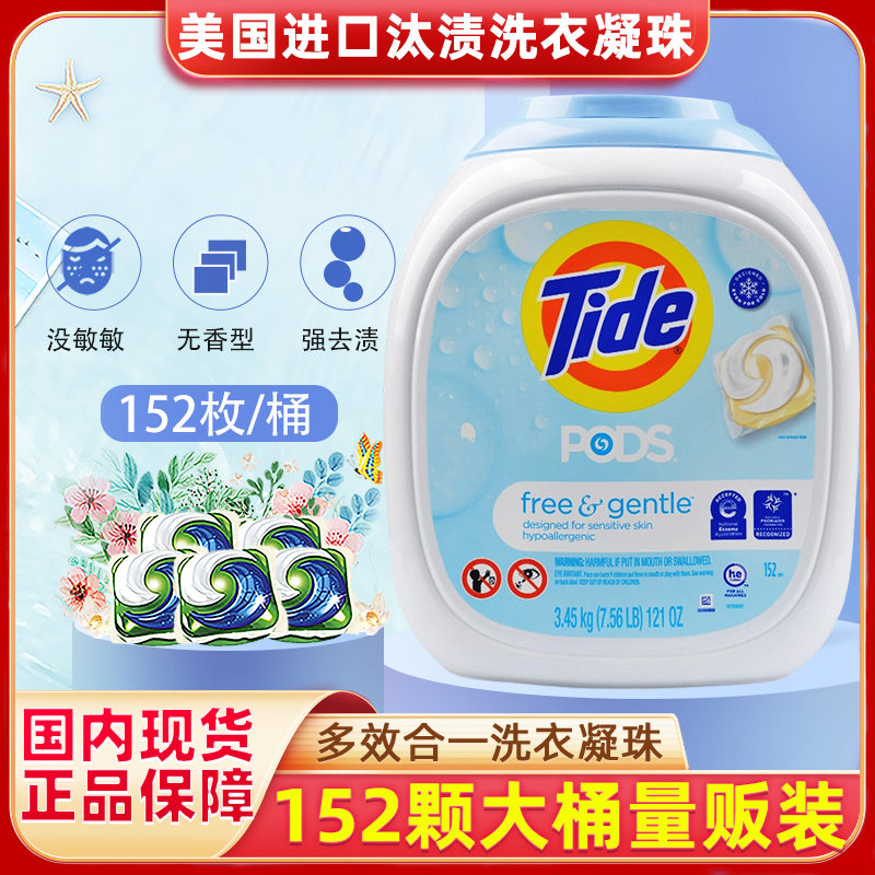 Tide汰渍洗衣凝珠清洁香衣敏感肌