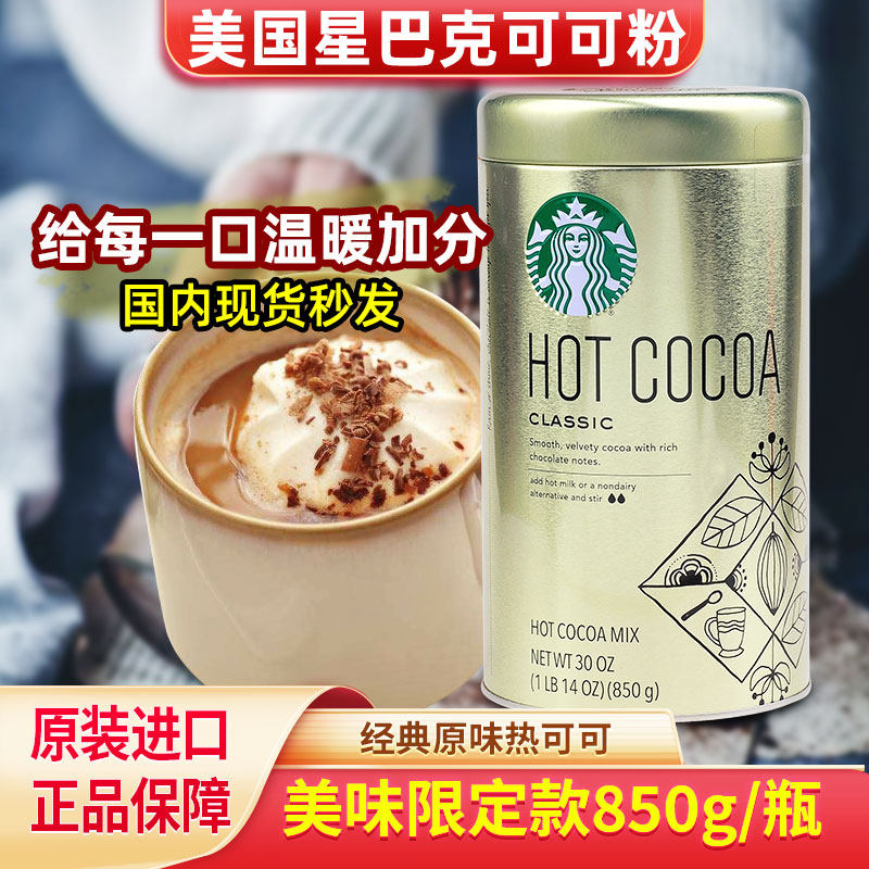 包邮美国Starbucks星巴克经典原味热可可粉850g冲饮铁罐热巧现货