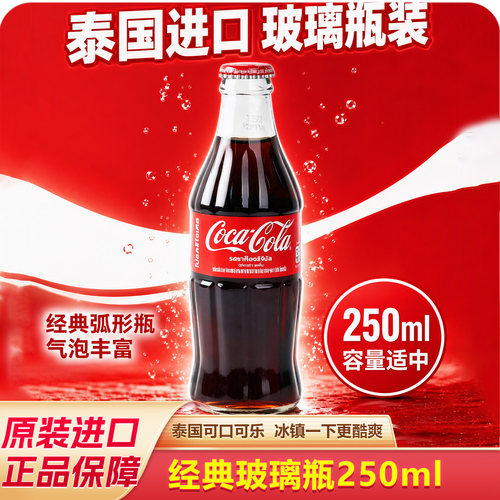 泰国进口可口可乐原味玻璃瓶汽水