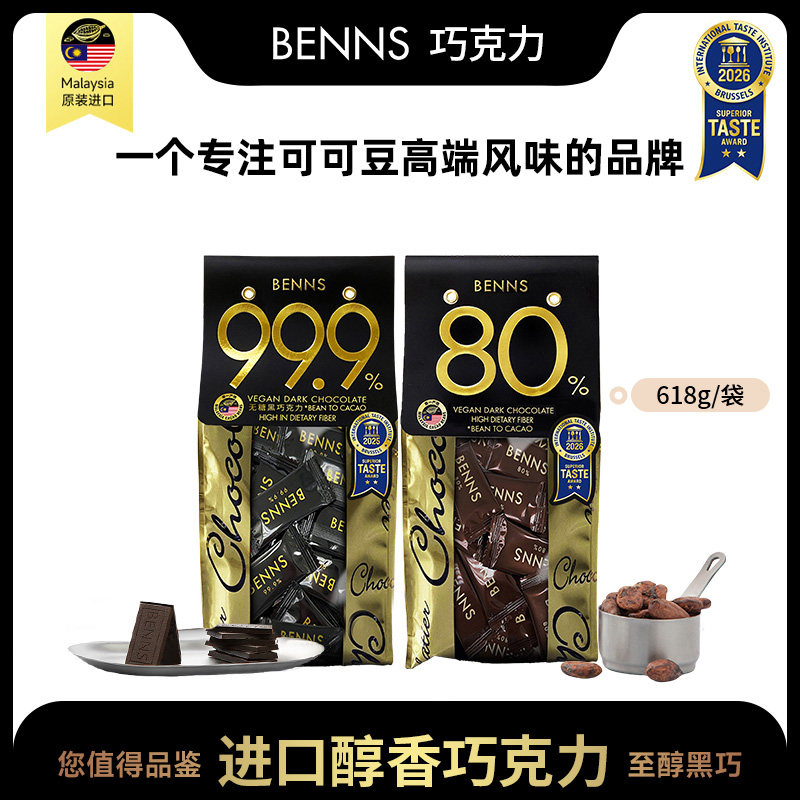 包邮BENNS贝纳丝80%99%纯黑巧克力烘焙纯可可脂618g大包代餐