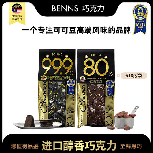 进口BENNS纯黑巧克力80%99%大包