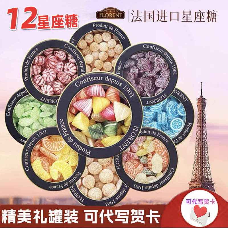 法国进口Florent费罗伦星座糖果送礼薄荷水果硬糖铁罐装生日礼物