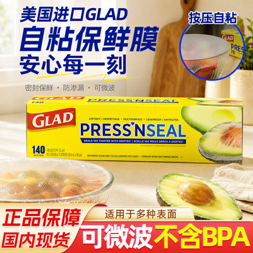 GLAD佳能食品级自粘密实保鲜贴