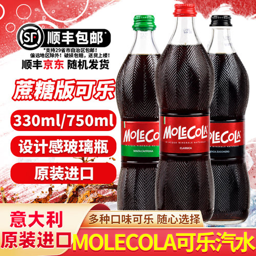 意大利魔嘞可乐零度汽水玻璃瓶