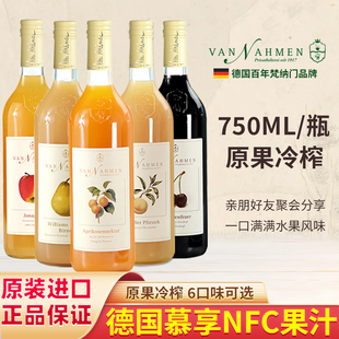 Nahmen白桃黄杏樱桃苹梨果汁NFC高档饮料 德国梵纳门Van 顺丰 包邮