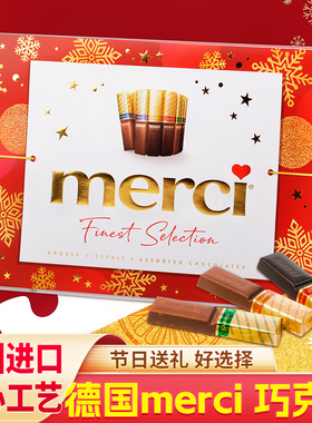 德国进口merci口红型奶油黑巧克力礼盒混合7口味400g春节新年礼物