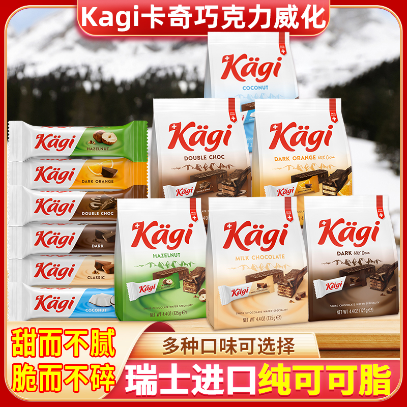 瑞士進口Kagi卡奇黑巧牛奶巧克力迷你威化餅干休閑吃貨網紅零食
