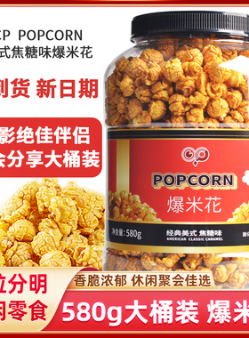 开市客同款POPCORN经典美式焦糖味爆米花580g休闲酥脆玉米粒零食
