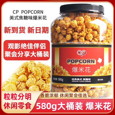 开市客同款经典美式焦糖味爆米花