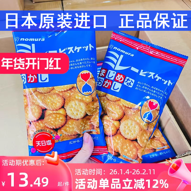 正品日本进口野村天日盐薄脆饼干日式海盐圆饼蔡文静推荐网红零食