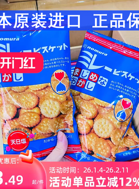 日本原装进口高端零食野村天日盐小圆饼干日式海盐盐味nomura食品