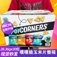 美国进口POPCORNERS玉米片28.36gx30包整箱噗噗脆多种口味混合装