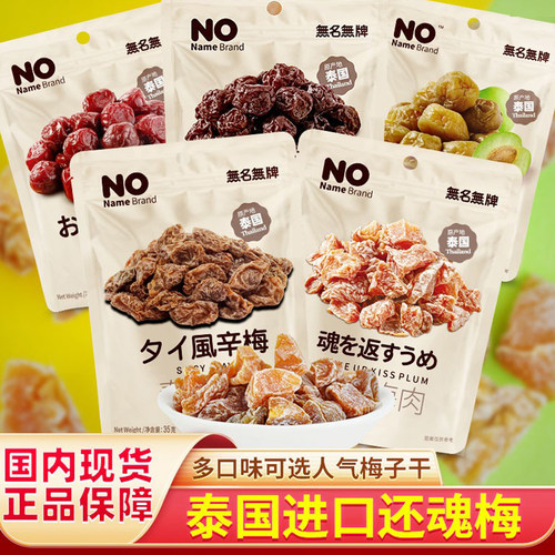 泰国进口还魂梅超风乌梅蜜饯果干