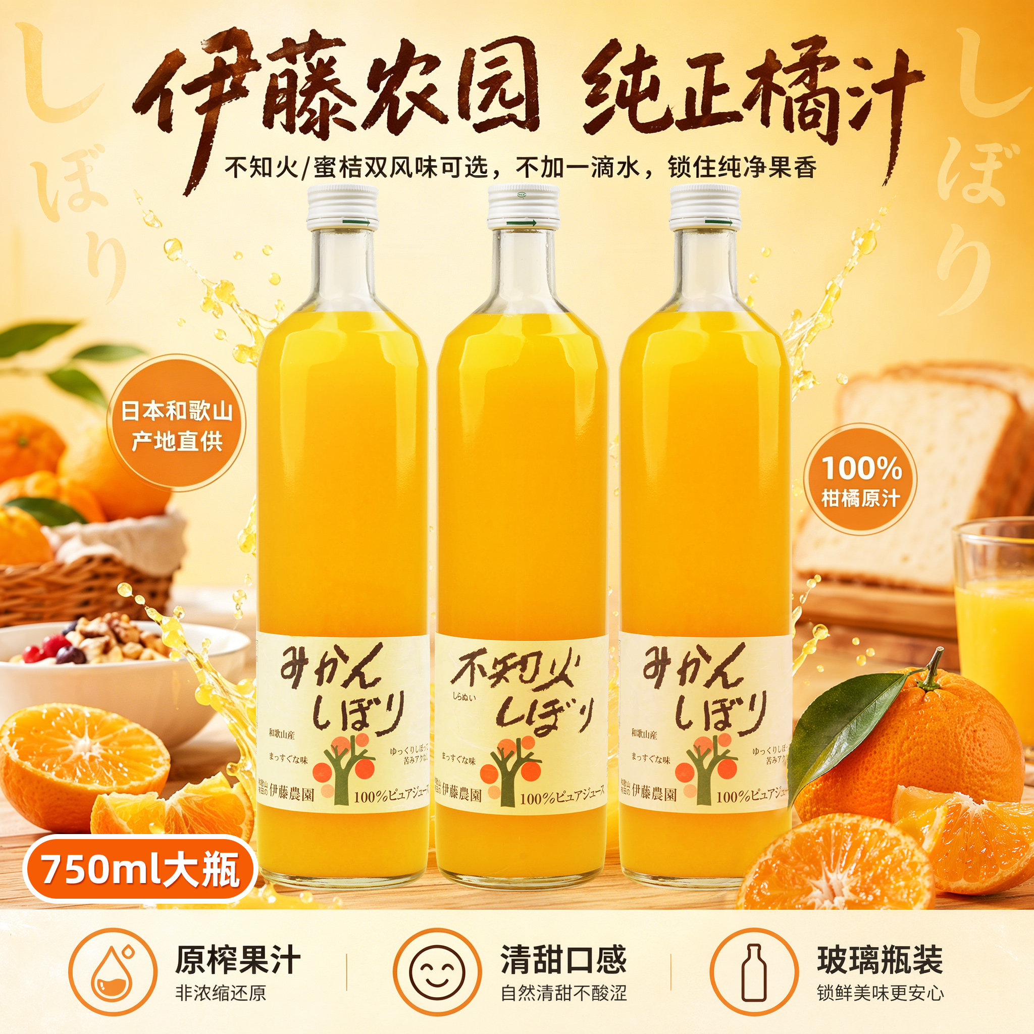 1瓶约30个橘子！进口日本和歌山伊藤农园天然橘子汁750ml装纯果汁