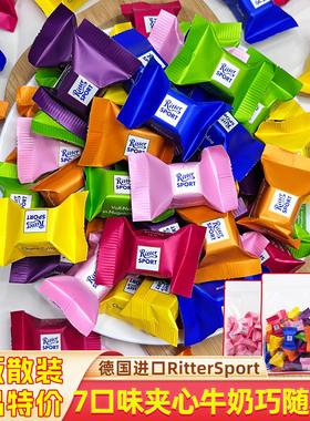 德国进口RitterSport瑞特滋牛奶夹心巧克力什锦散装婚庆喜糖零食
