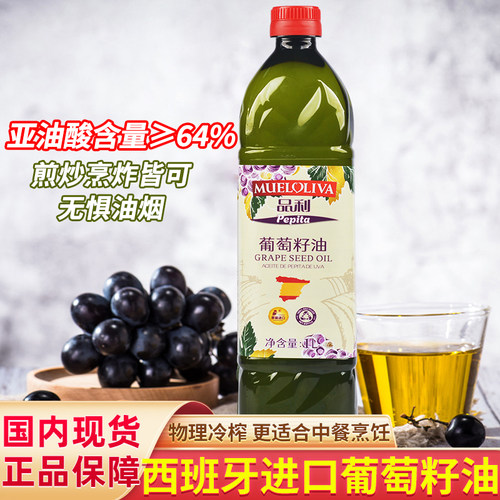 西班牙进口品利葡萄籽油1L瓶装中式烹饪炒菜煎炒烹炸少油烟食用油