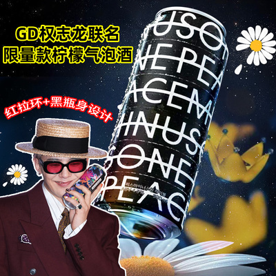 GD权志龙联名限量柠檬气泡酒