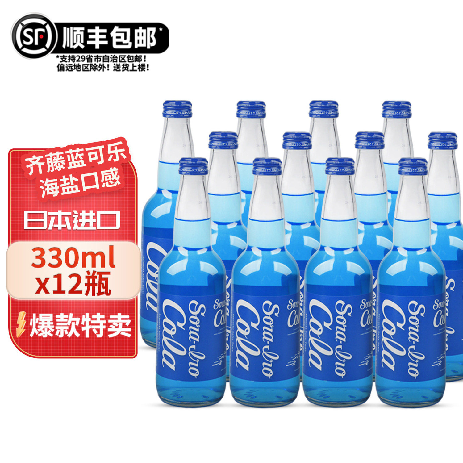 日本进口齐藤蓝可乐广岛汽水蓝色可乐限定收藏款碳酸饮料玻璃瓶装