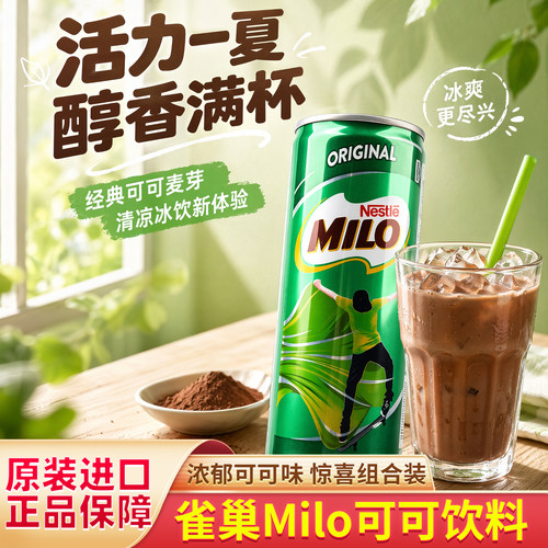 进口雀巢MILO麦芽奶巧克力饮品