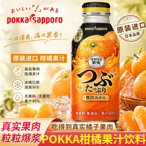 日本进口POKKA SAPPORO百佳三宝乐柑橘含果肉橙汁果汁饮料400g