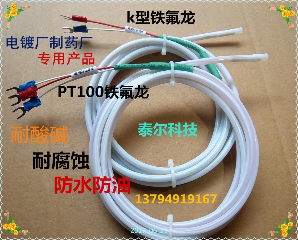 铁氟龙PT100热电阻传感器 K型热电偶感温线探头 防水防腐蚀耐酸碱