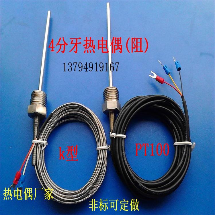 k型热电偶温度传感器 PT100铂热电阻感温探头4分牙不锈钢温控线
