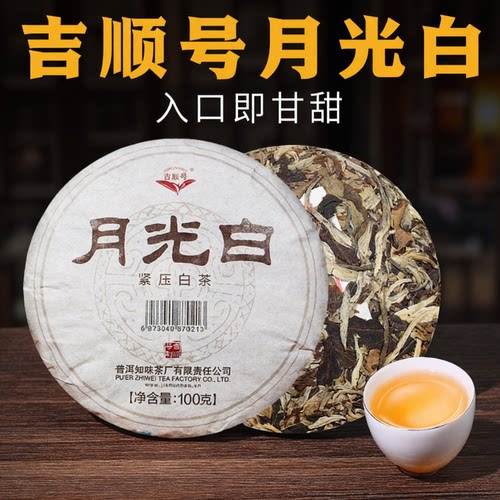 景谷白茶夏季佳饮100g茶饼吉顺号