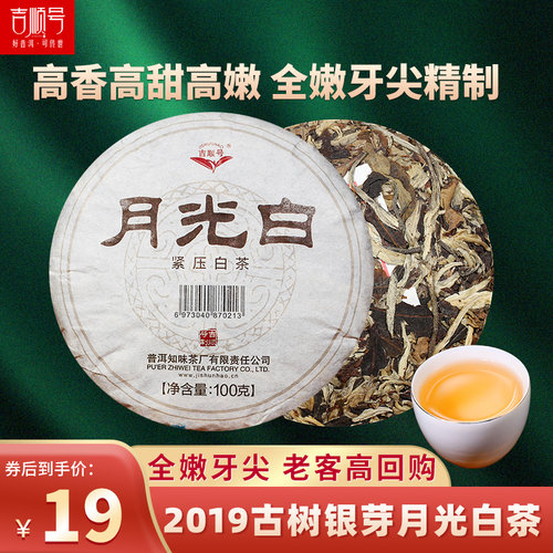 景谷白茶夏季佳饮100g茶饼吉顺号