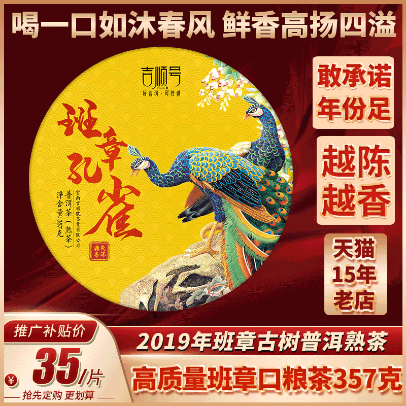 2019吉顺号班章孔雀普洱熟茶