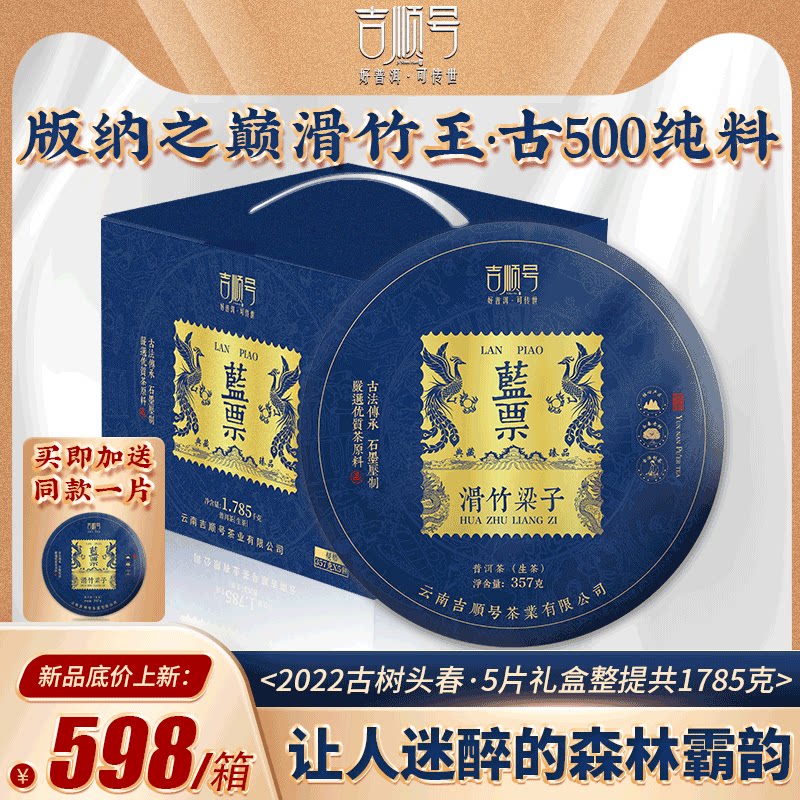茶叶春茶吉顺号古500蓝票滑竹梁子云南古树普洱茶生茶饼茶叶生普