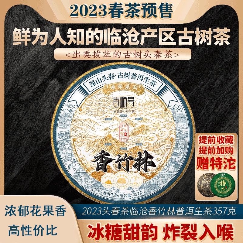 2023春茶吉顺号古400临沧香竹林普洱茶生茶饼茶茶叶七子饼茶357g