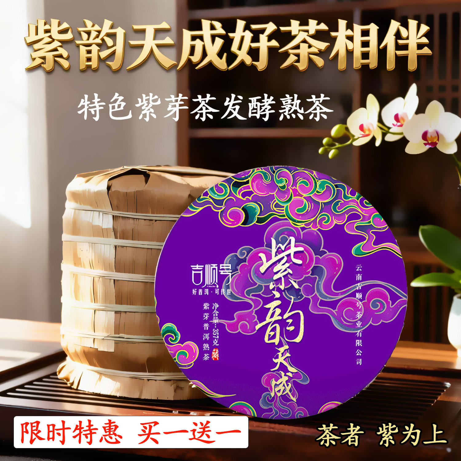 吉顺号紫韵天成紫芽茶比肩十年老普洱茶熟茶沉香熟普洱茶饼357g茶