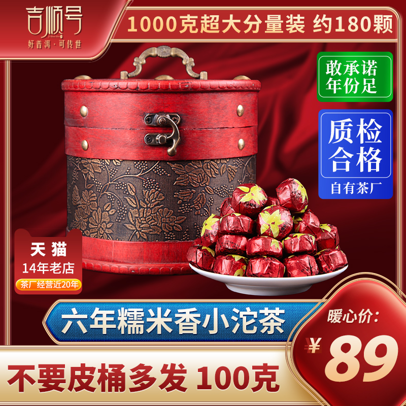吉顺号普洱熟茶糯香型小沱茶皮桶装1000克不要皮桶多送100克