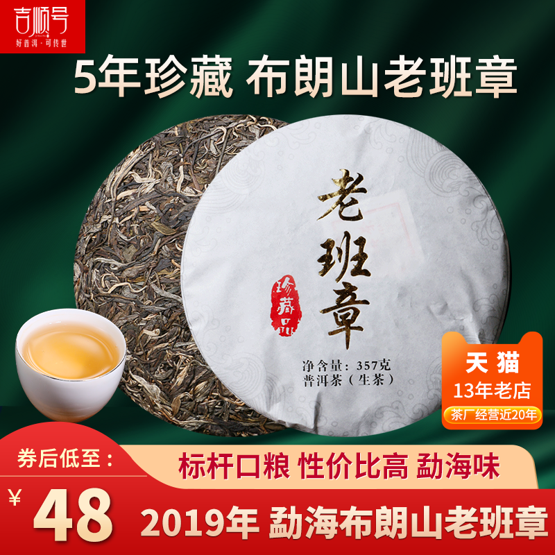 吉顺号2019年云南古树普洱生茶饼