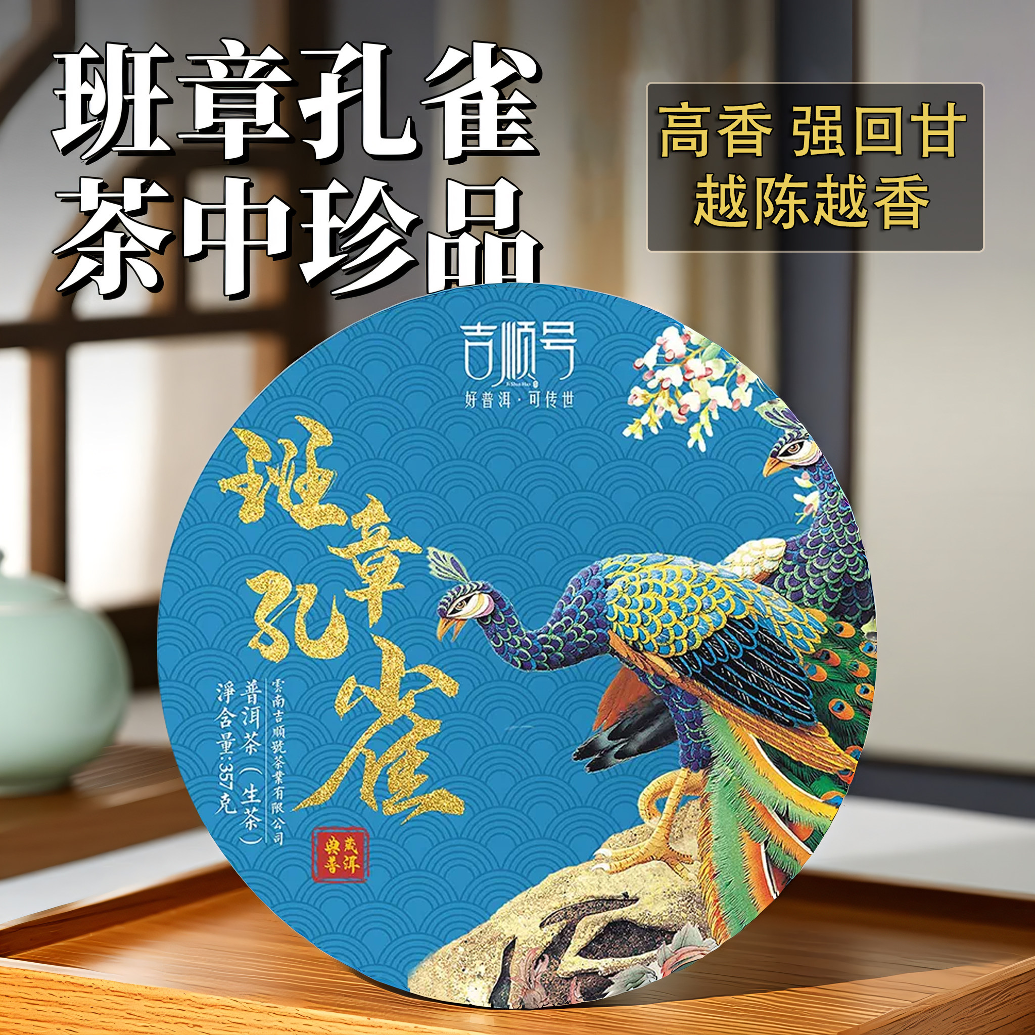 吉顺号老班章孔雀普洱茶生茶饼勐海古树茶云南七子饼口粮茶叶357g