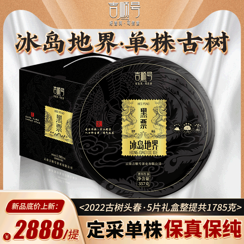 吉顺号2022头春茶冰岛地界单株古树茶普洱茶生茶饼云南七子饼茶叶