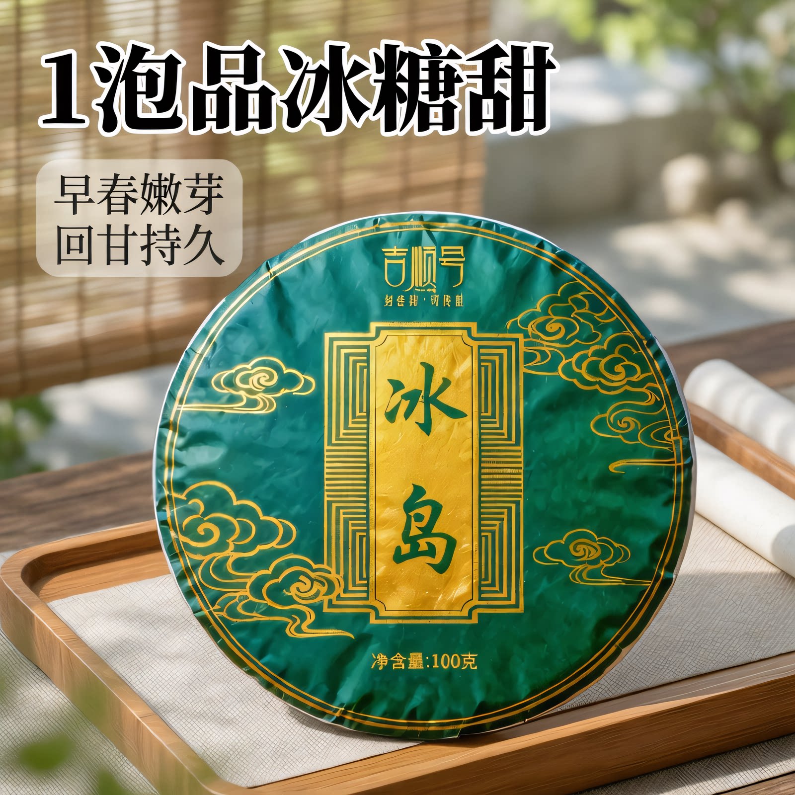 吉顺号普洱茶早春冰岛甜生茶小饼春茶叶冰糖甜普洱生茶饼100克/饼
