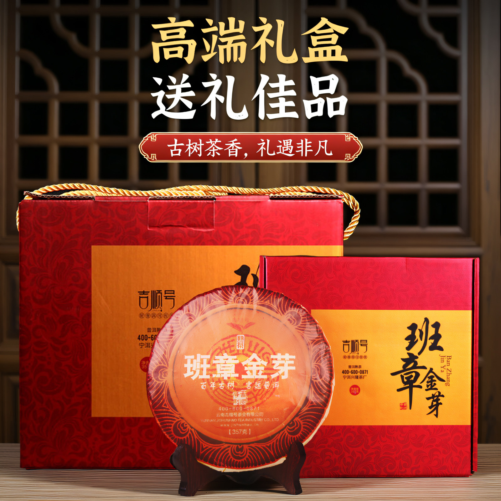 吉顺号金芽老班章普洱茶饼云南古树普洱茶熟茶整提收藏班章老茶叶