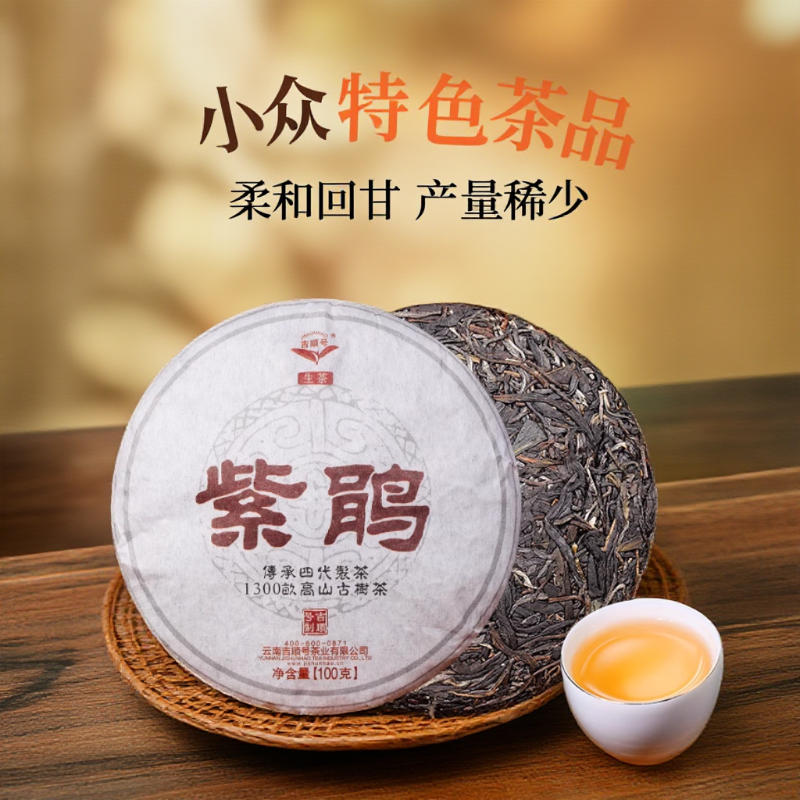 普洱生茶紫鹃含花青素